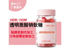 透明質(zhì)酸鈉軟糖代加工,